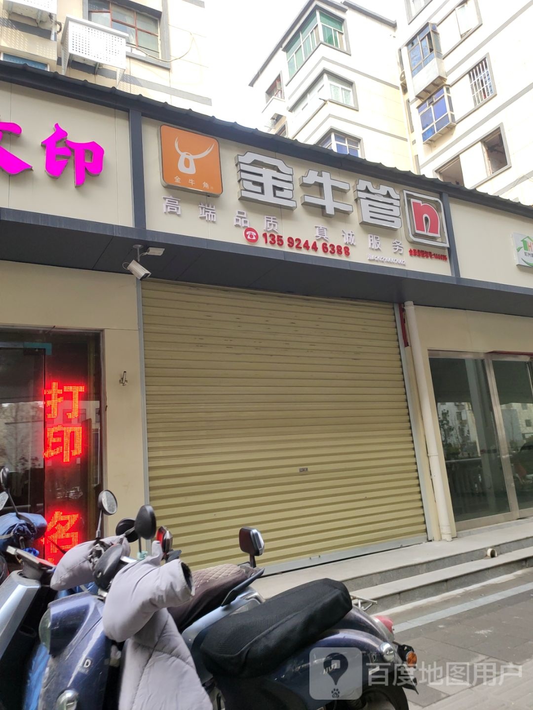 金牛管(南关街店)