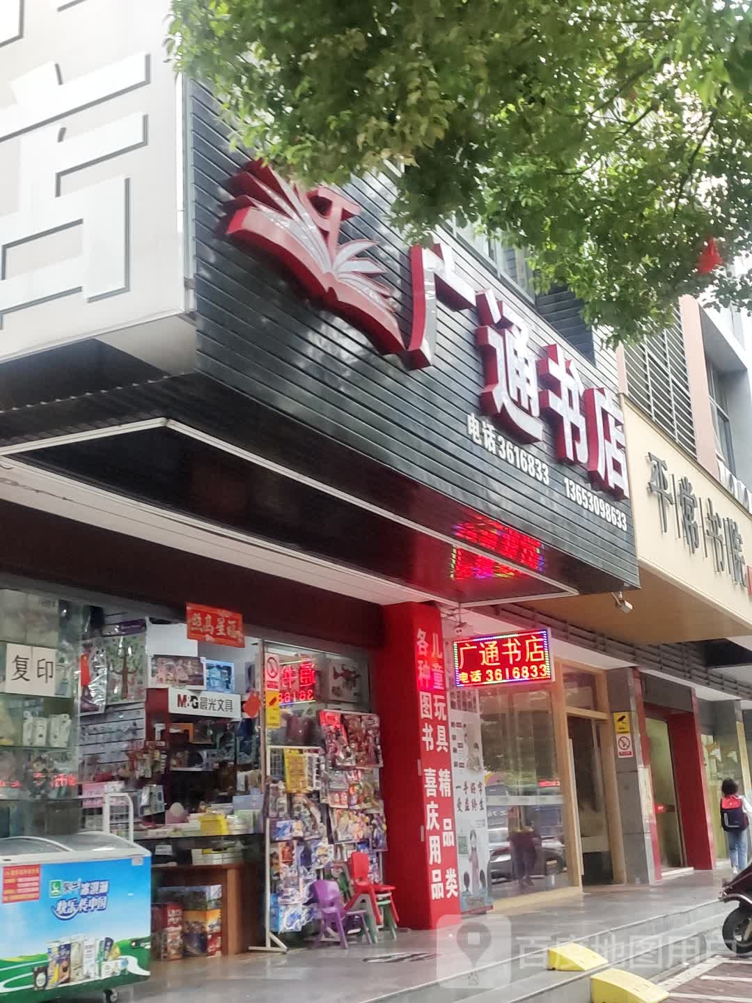 广通书店