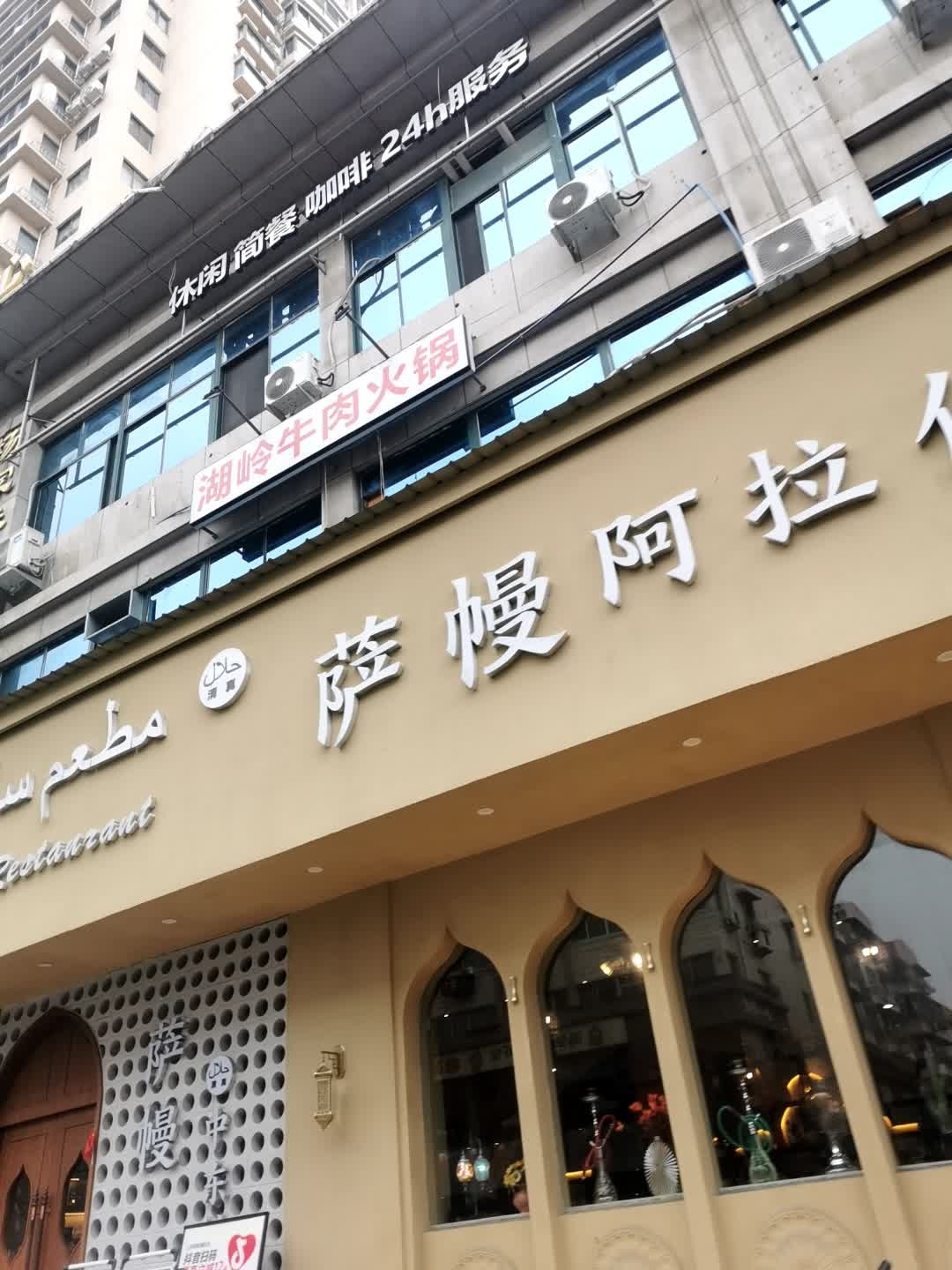 萨幔阿拉伯餐厅清真(瑞安首店)
