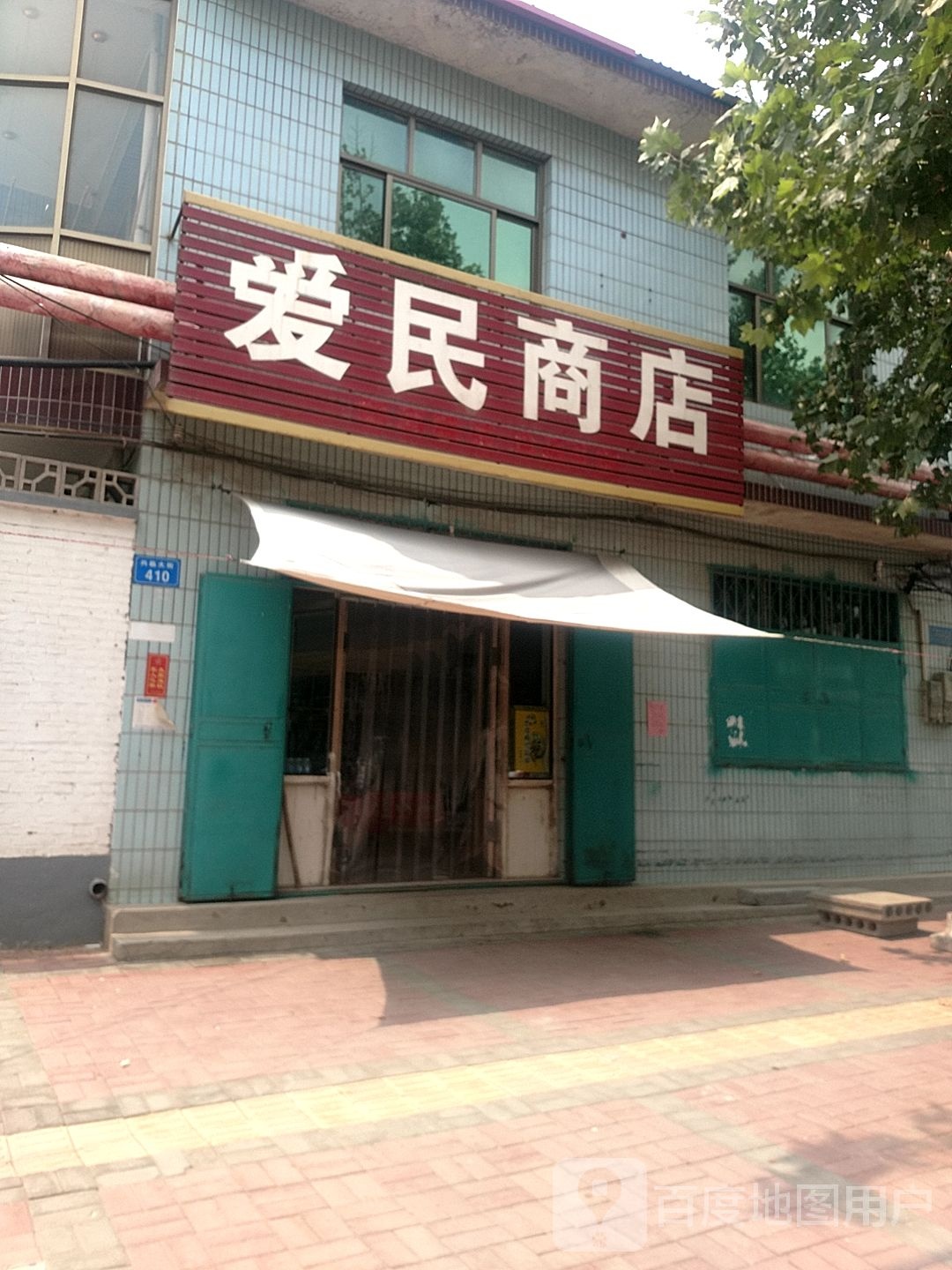 回民街商店(兴临大街店)