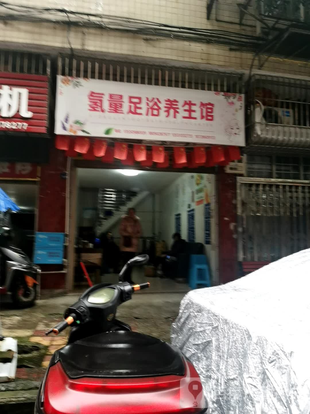 氢量足疗养生馆