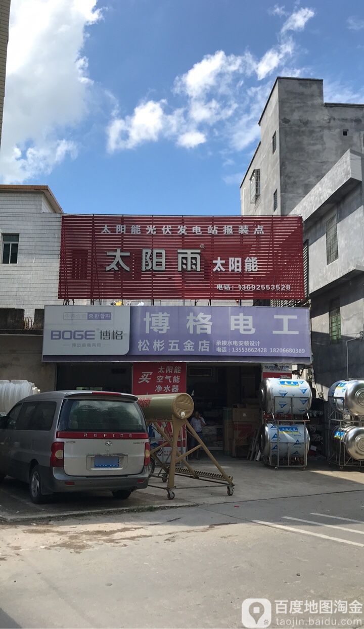 松彬五金店