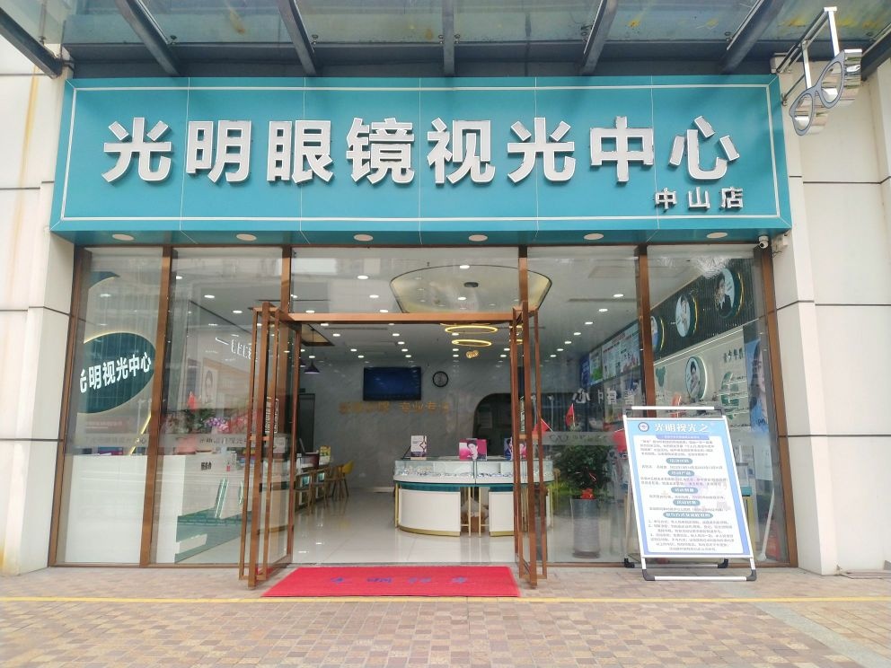 中山光明视光中心西区店