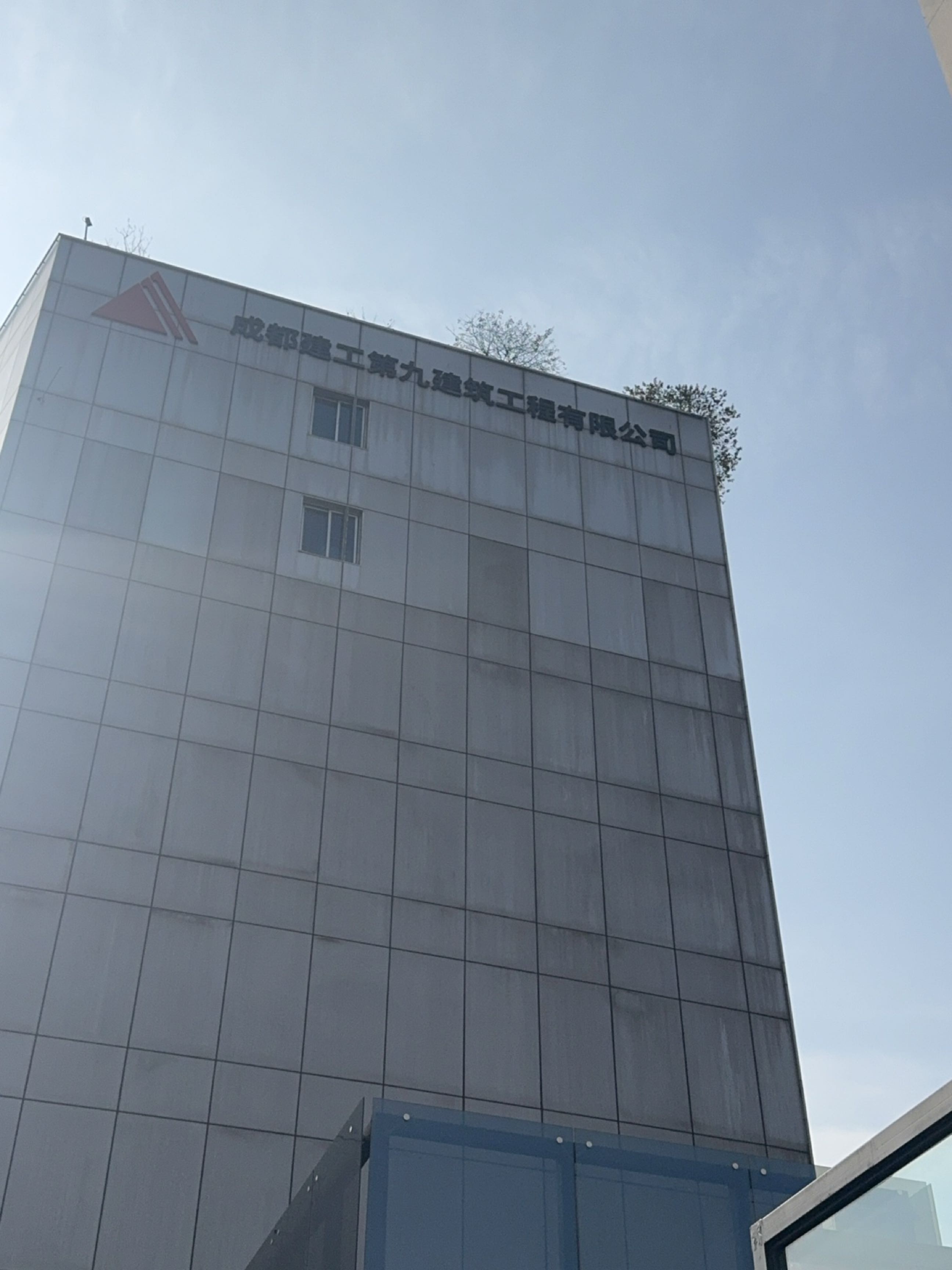 成都建工第九建筑工程有限公司