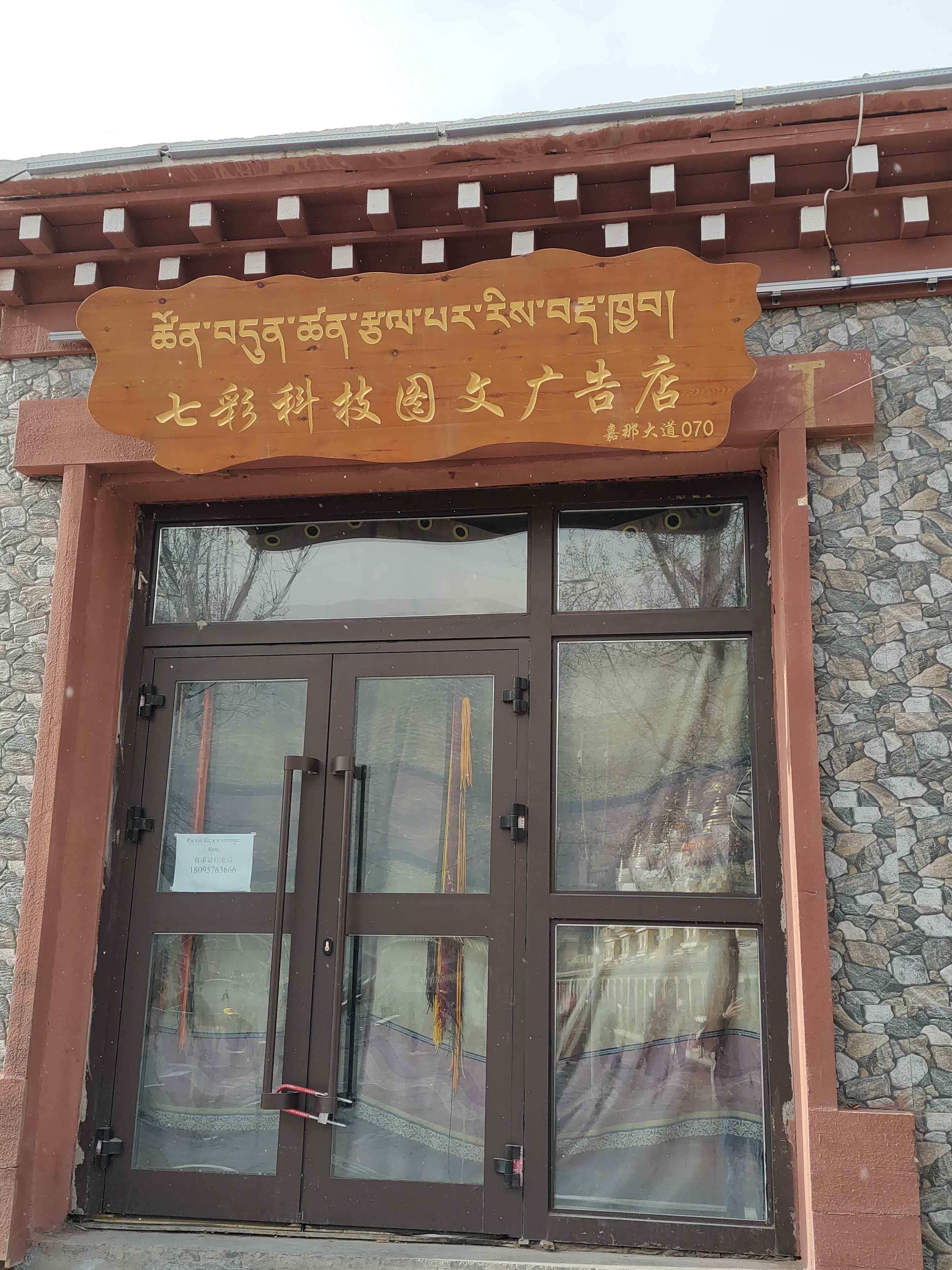 七彩科技图文广告店