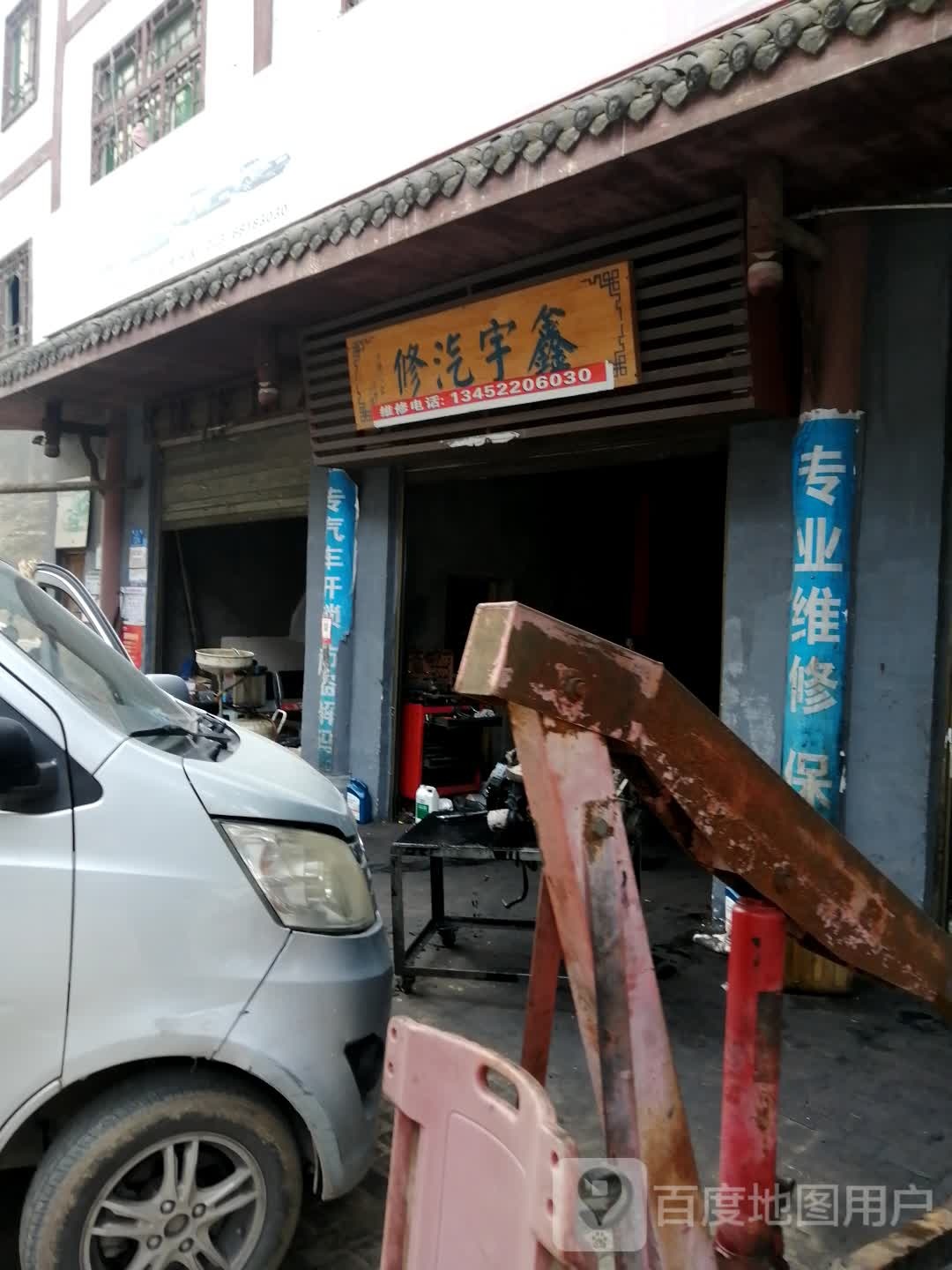 鑫宇汽修店
