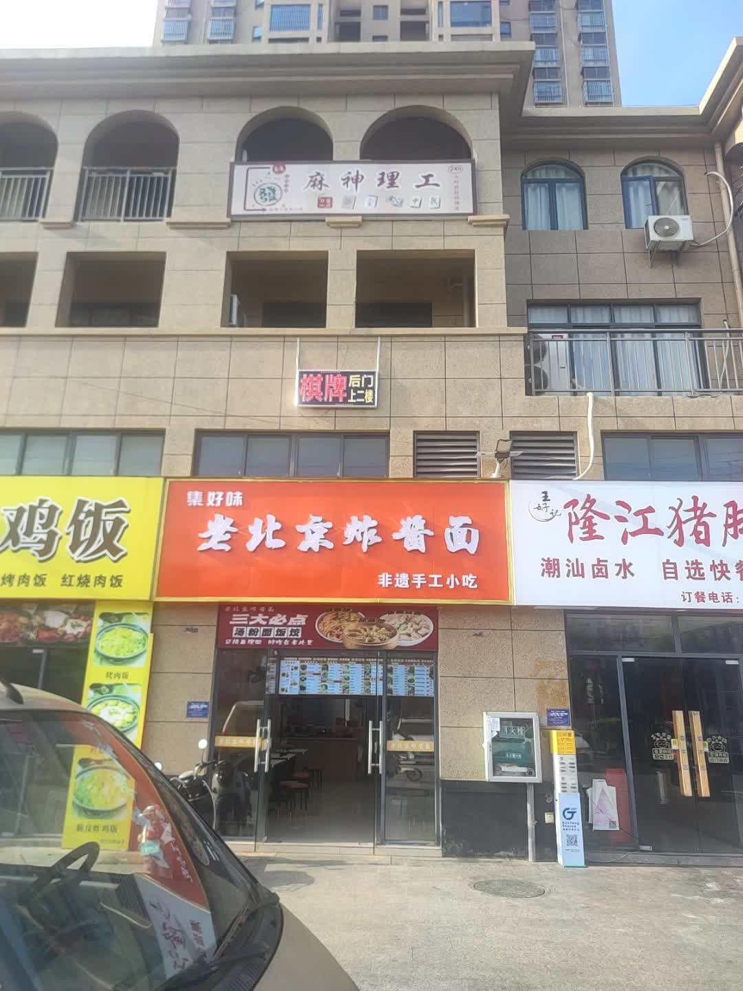 集好味老北京炸酱面