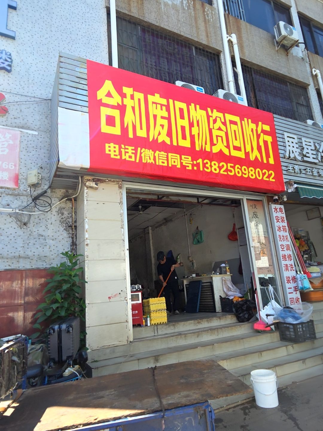 合和废旧物资回收行