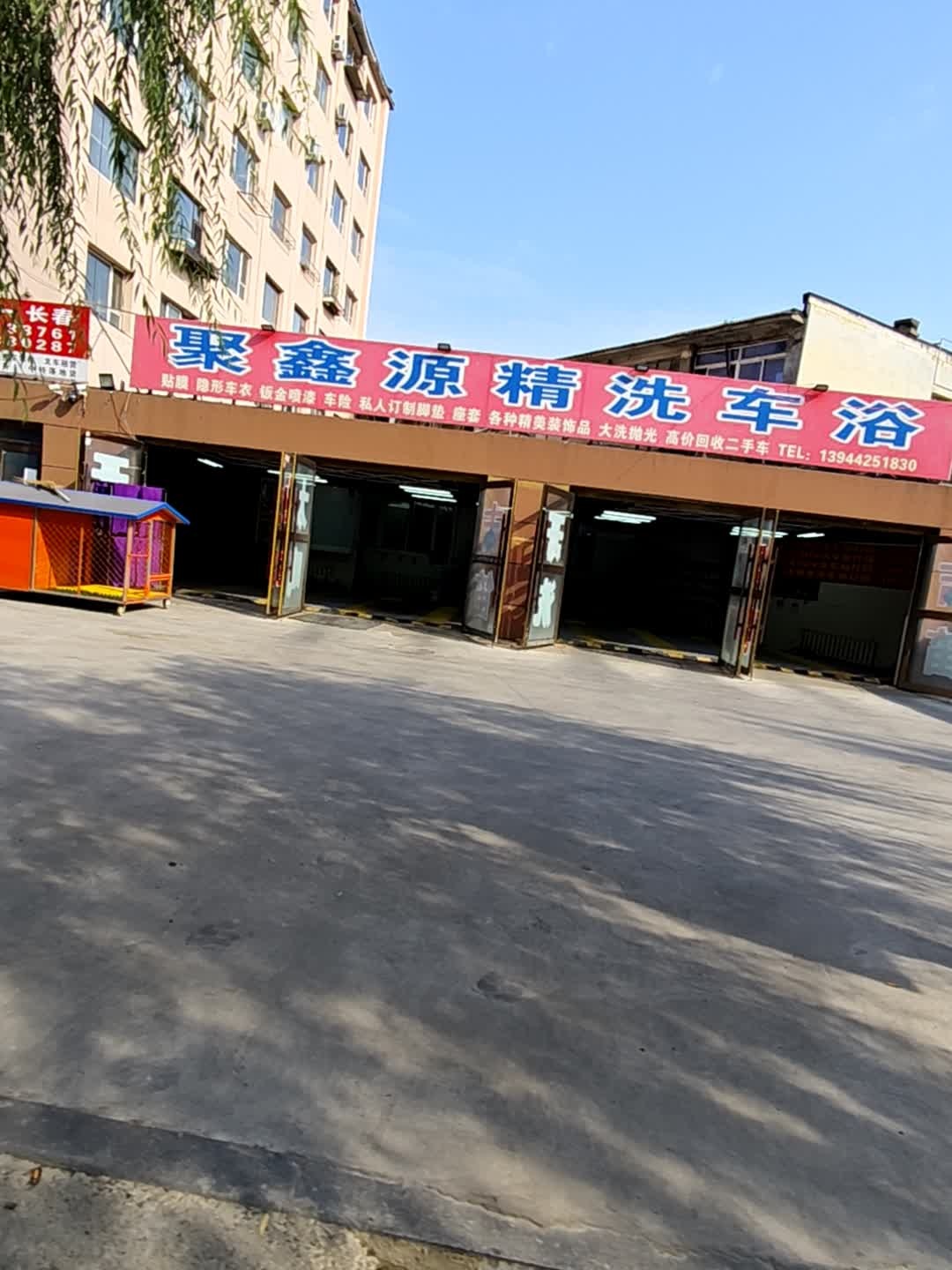 聚鑫源精洗车浴