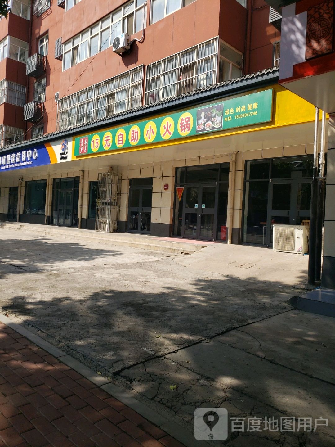 15自自助小火锅