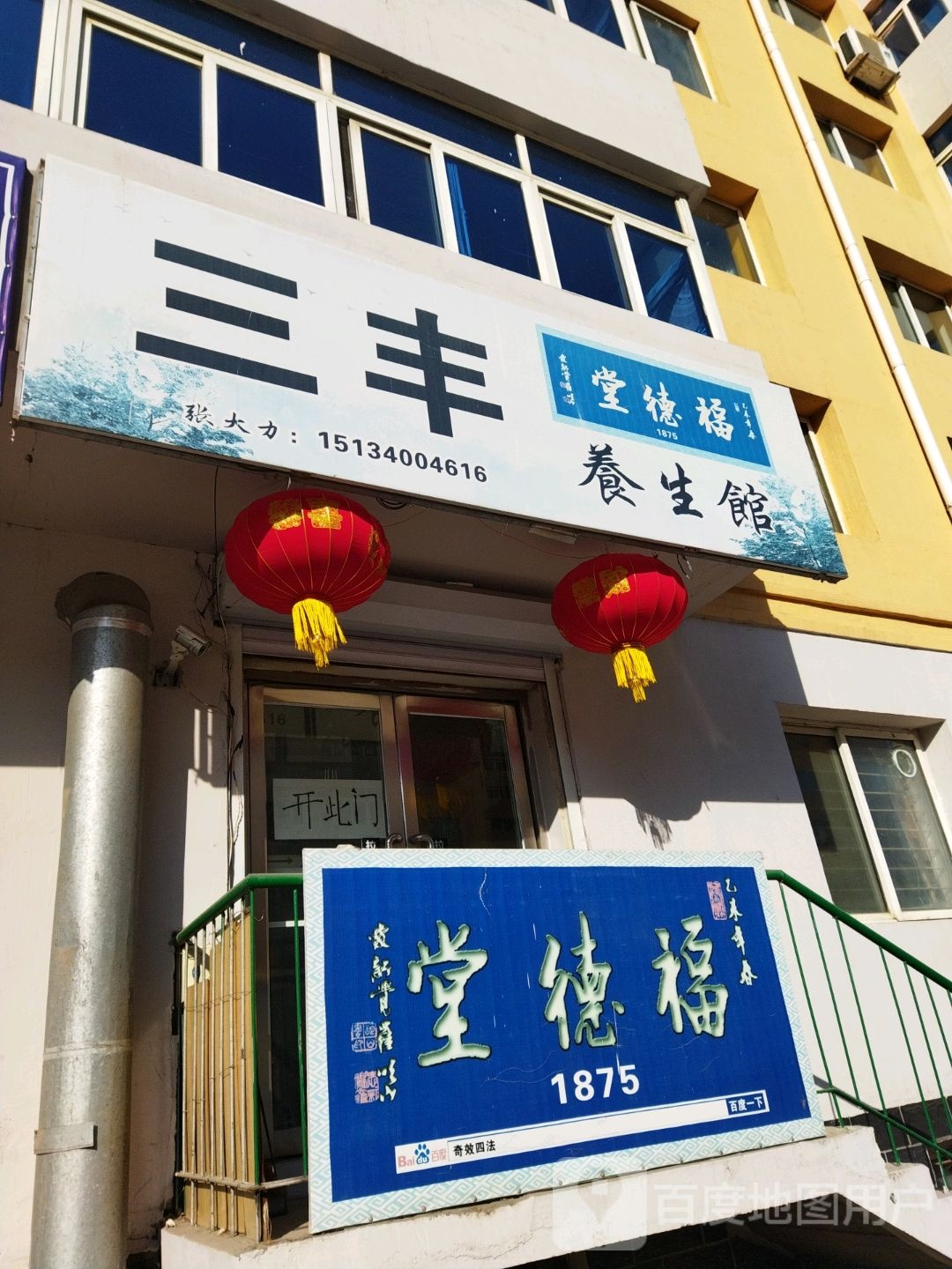 福得堂(红南路店)