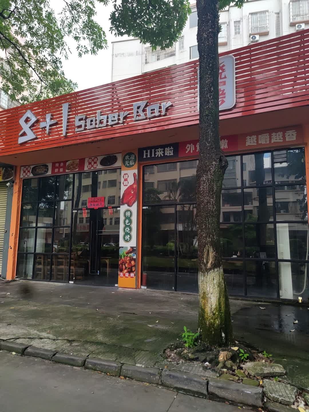 8+1 sober bar烧烤吧