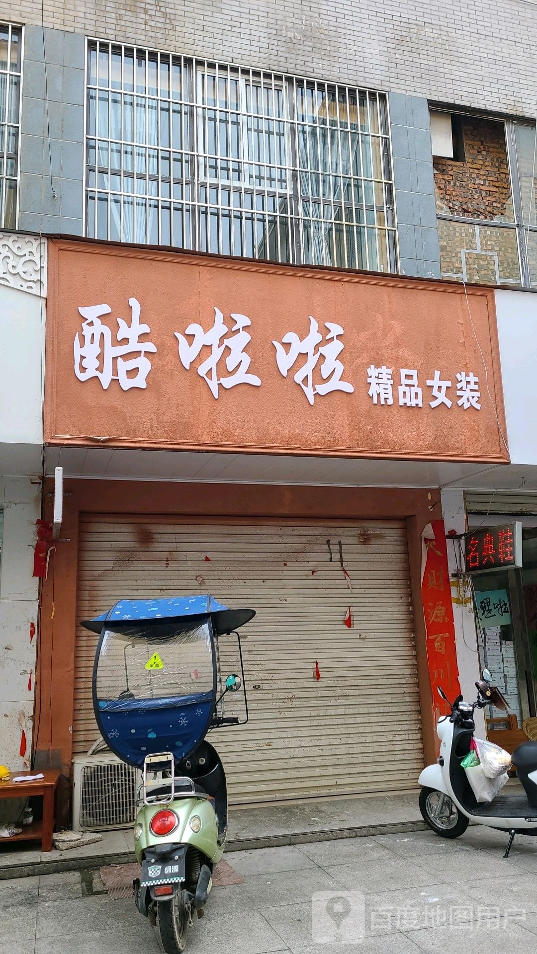 桐柏县酷啦啦精品女装(大同路店)