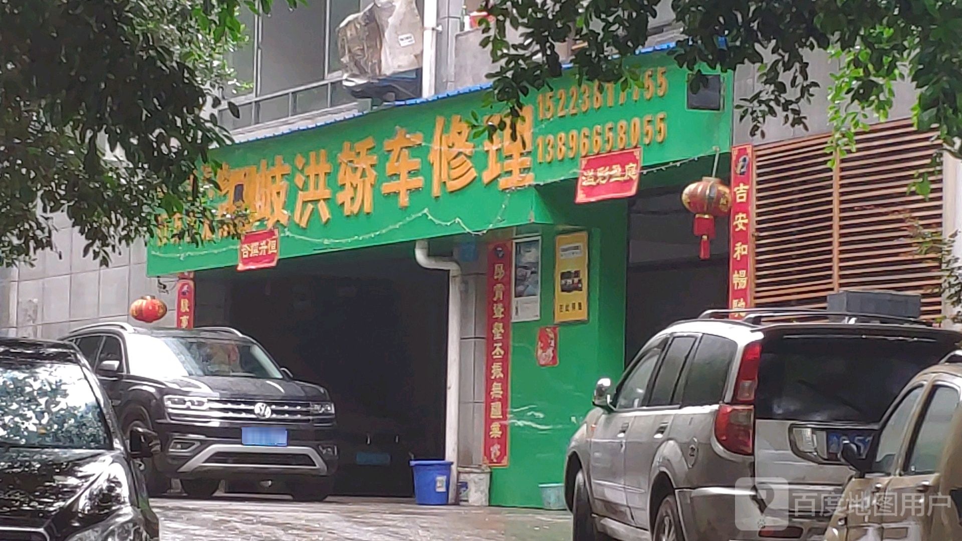 岐洪轿车修理