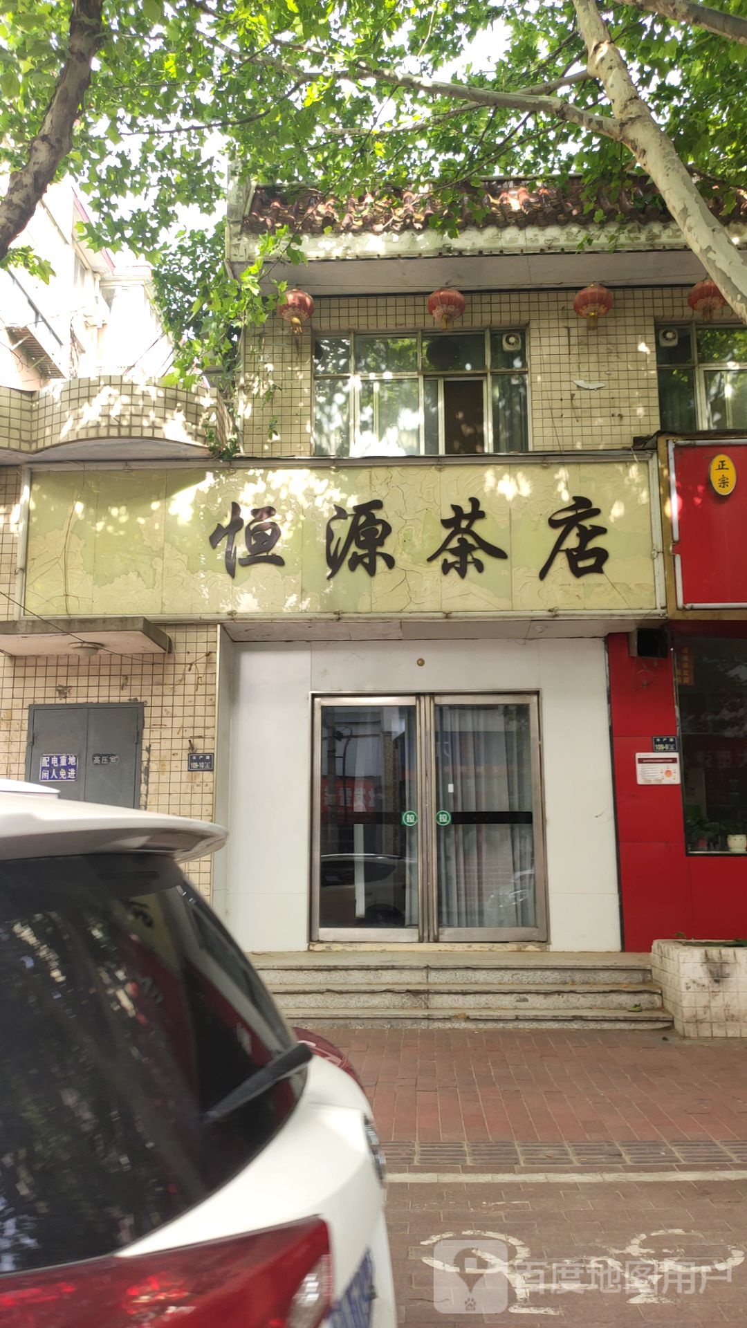 恒源茶店