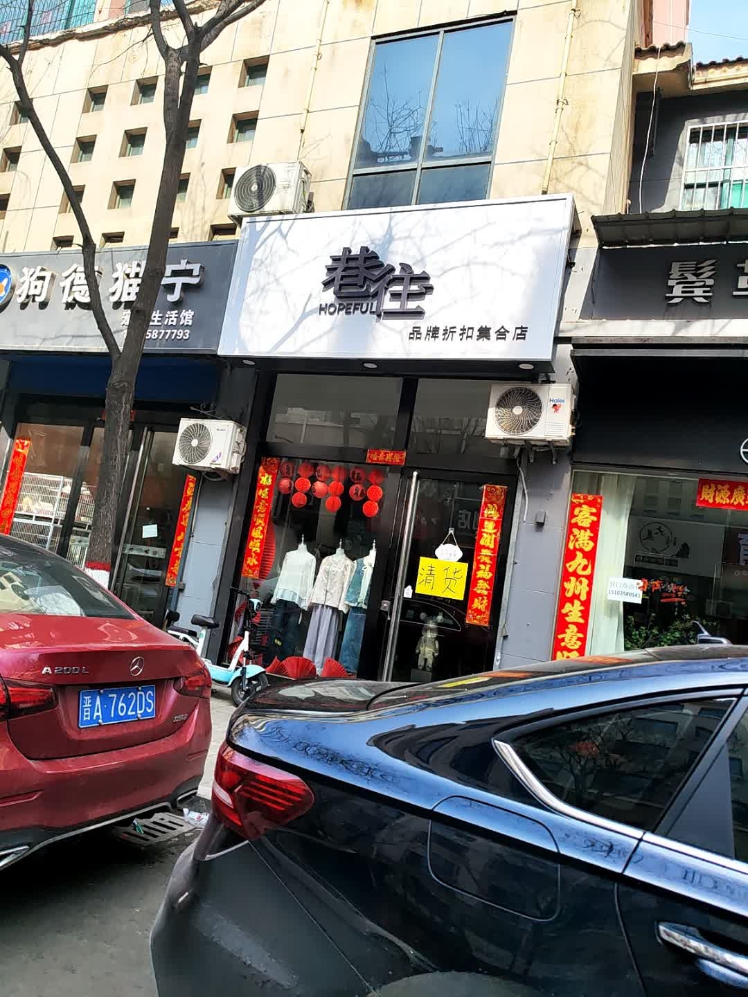 巷往品牌折扣集合店(环湖路店)