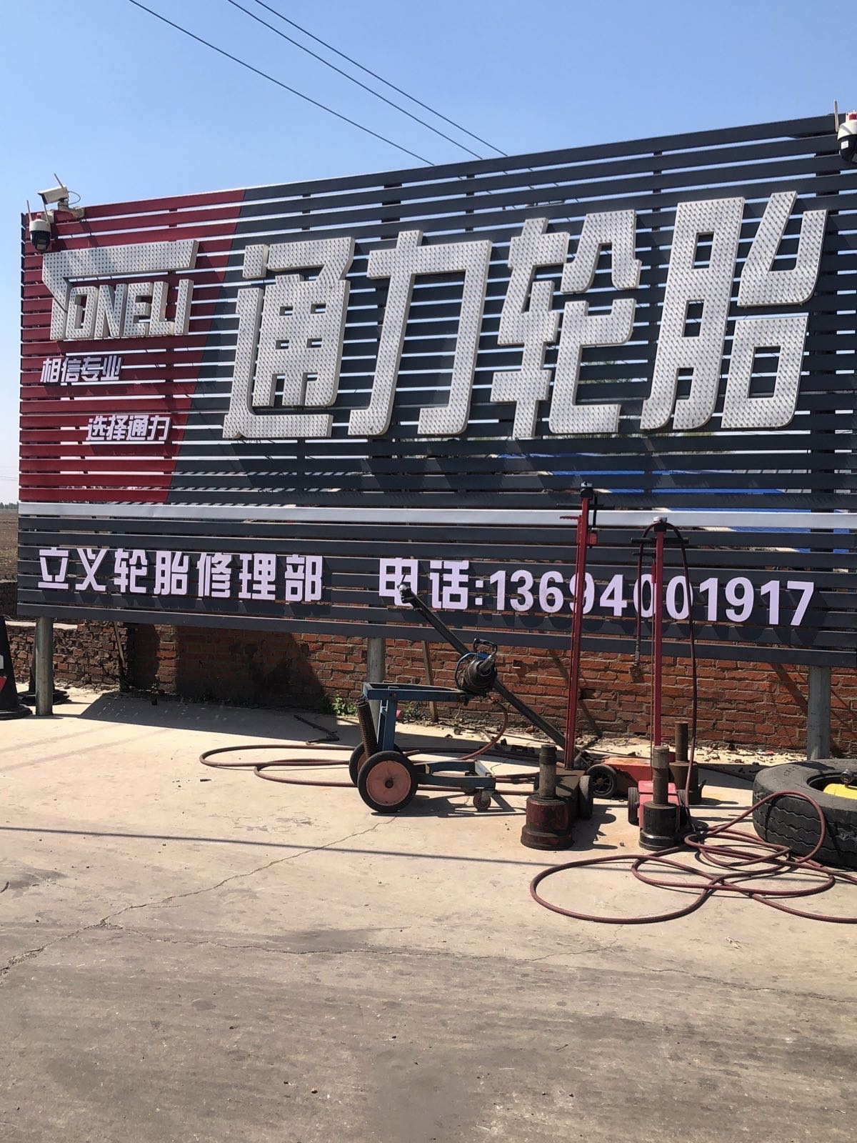 立义轮胎修理