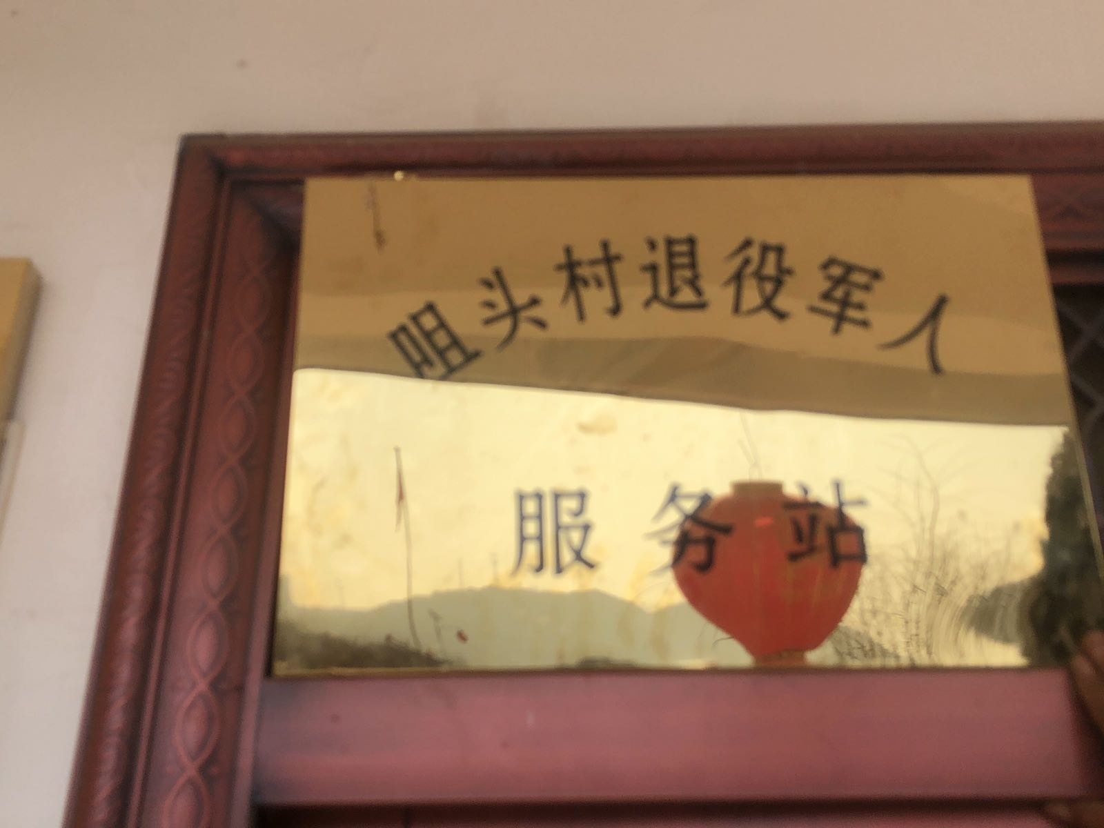 甘肃省平凉市静宁县城川镇咀头村退役军人服务站