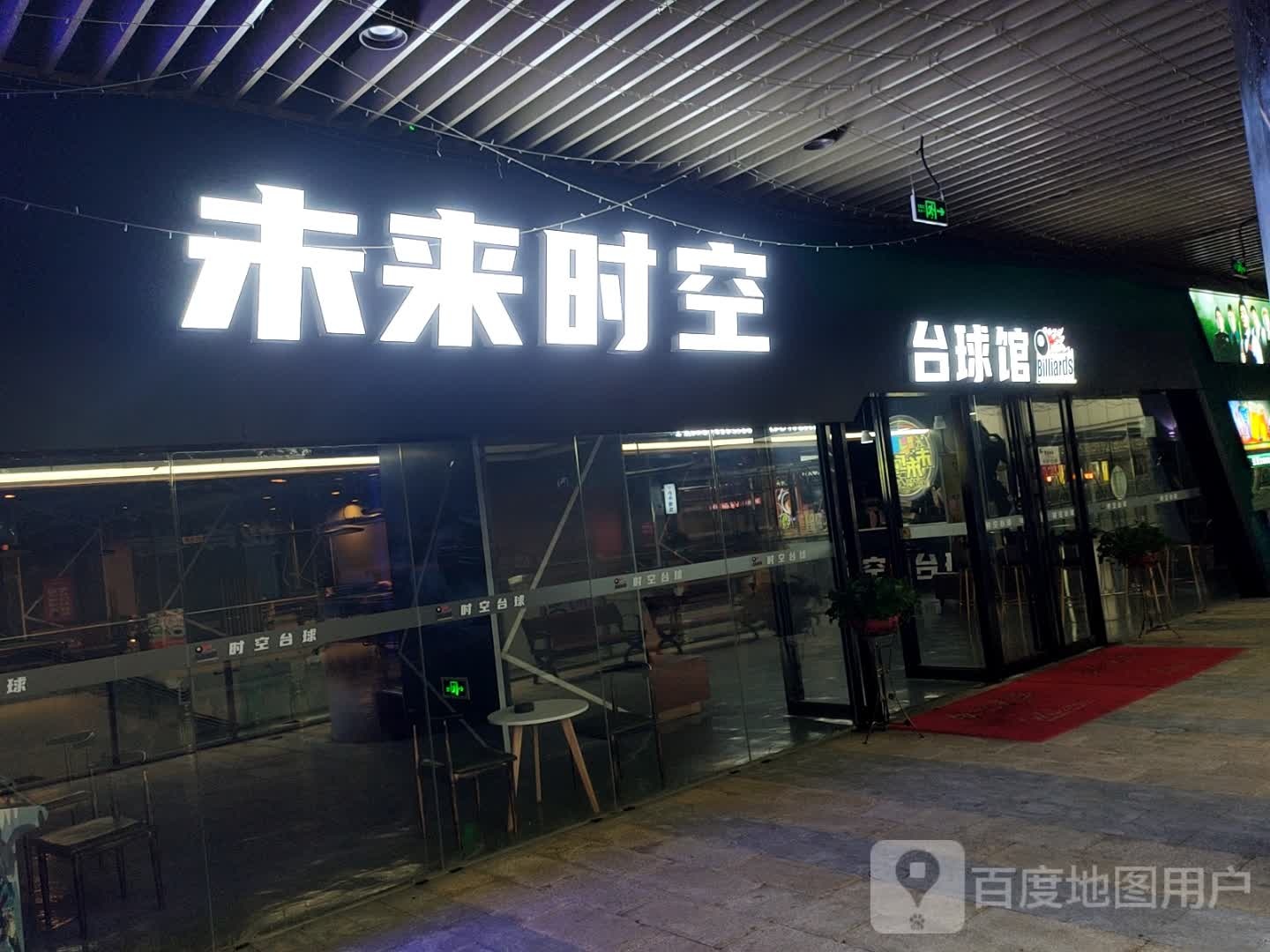 敝未空来唾时台球馆(润达国际店)