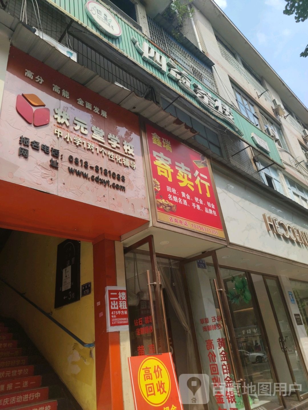鑫瑞寄卖行