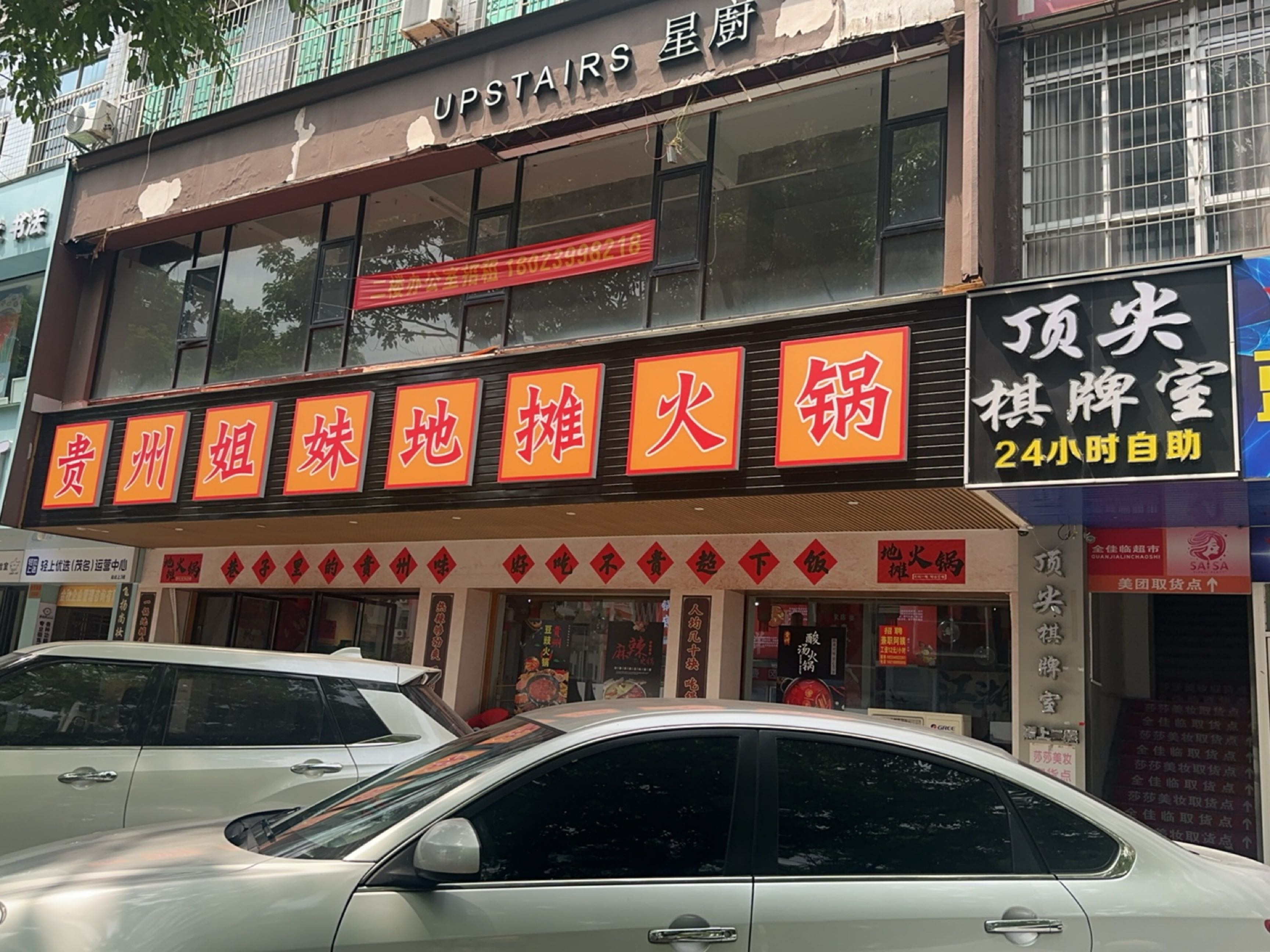 贵州姐妹地摊火锅