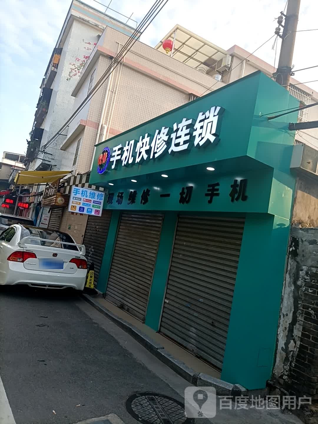 优修手机快修连锁