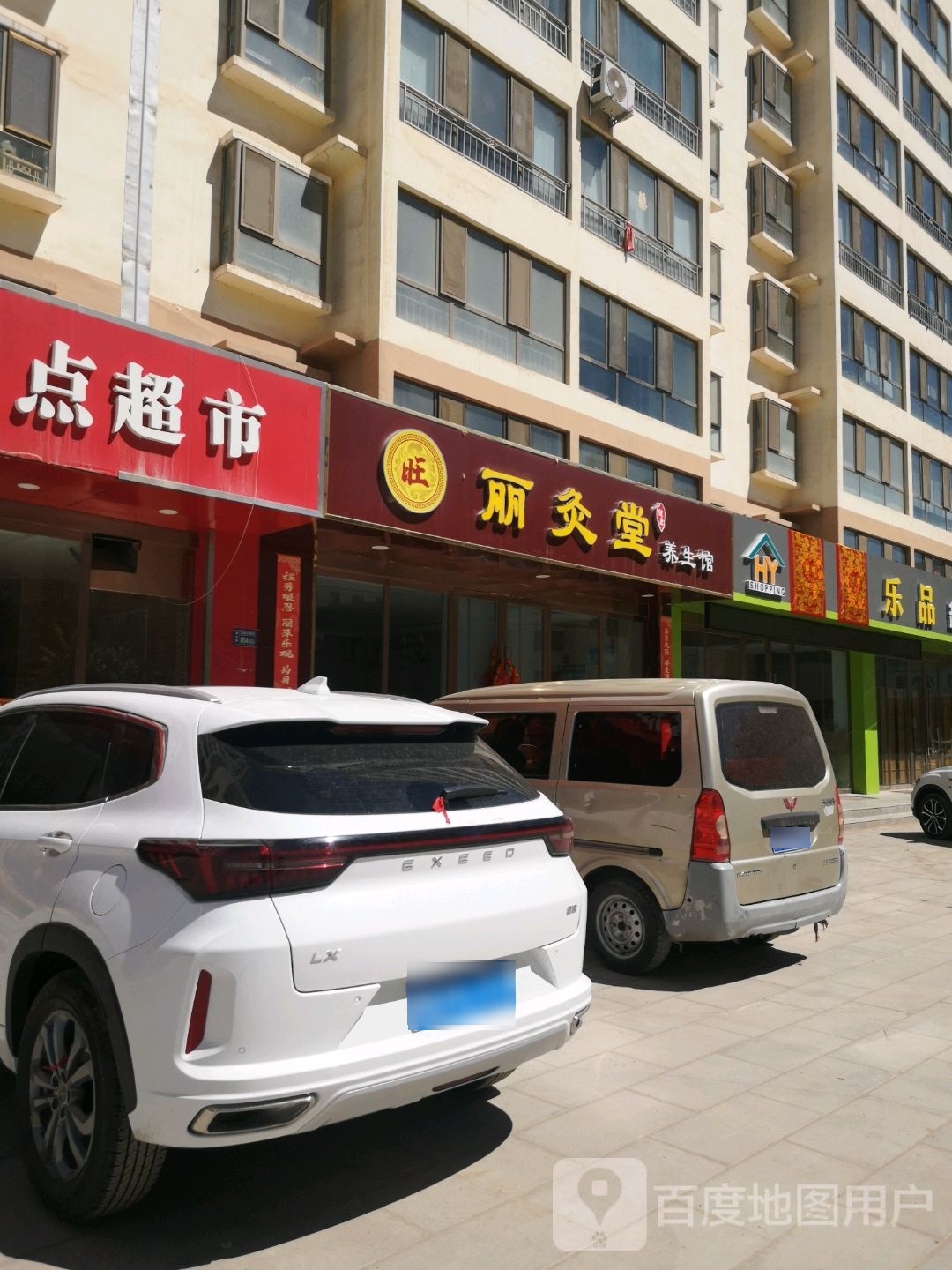 丽灸堂养生馆