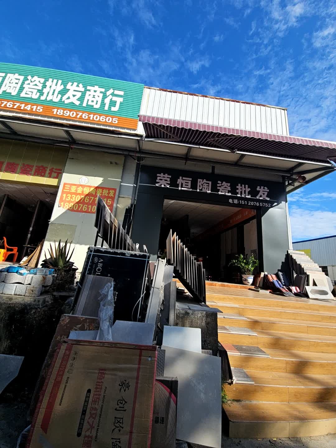 荣恒陶瓷批发(丹州北路店)