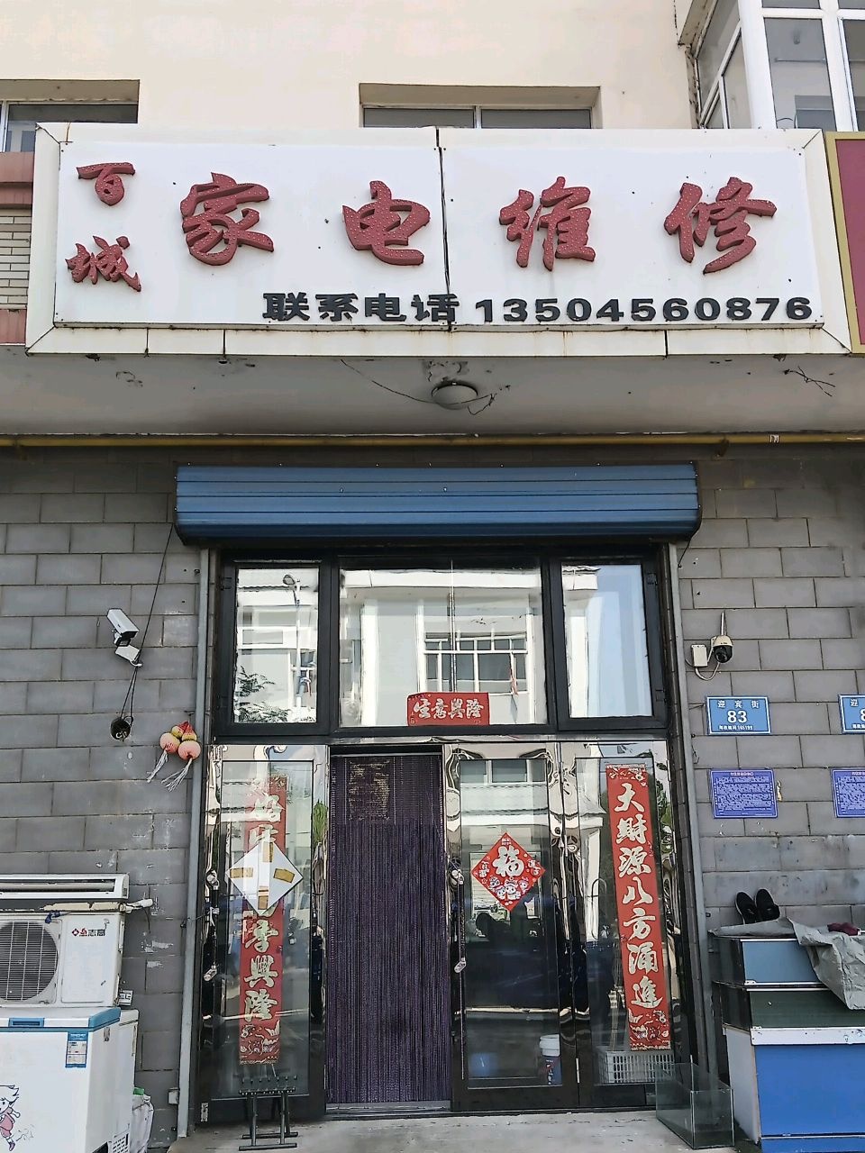 百城家电维修