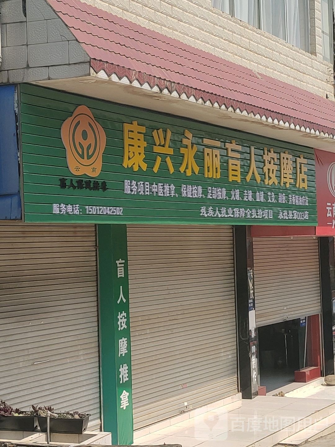 康兴永丽男人按摩店