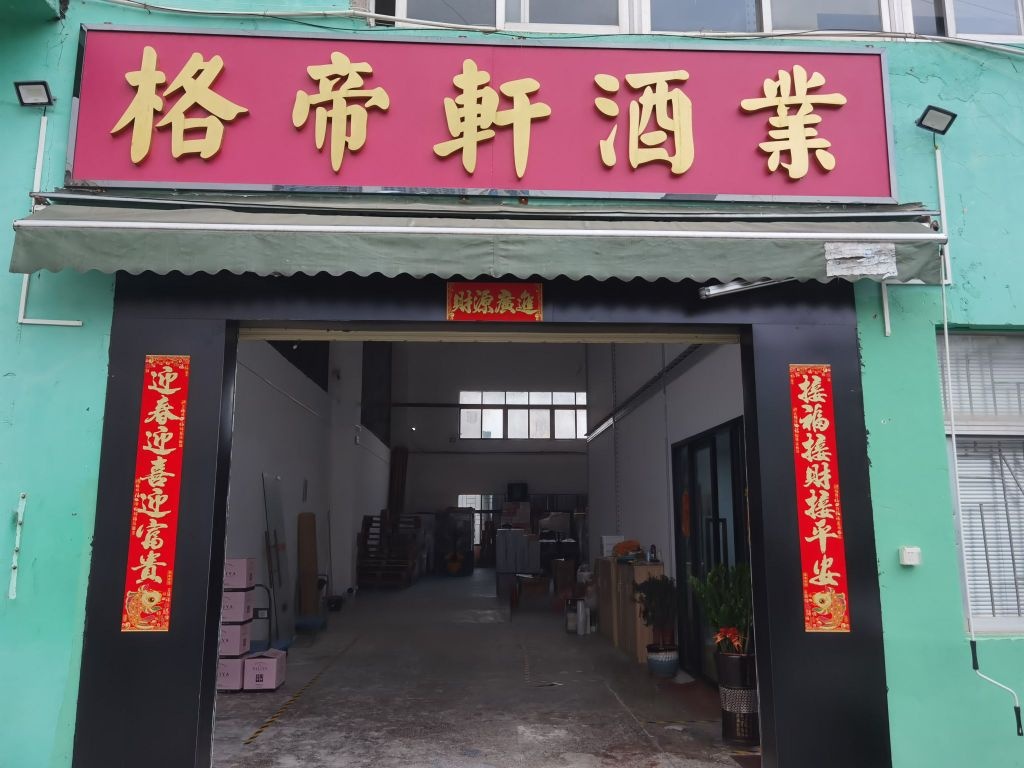 格帝轩酒业