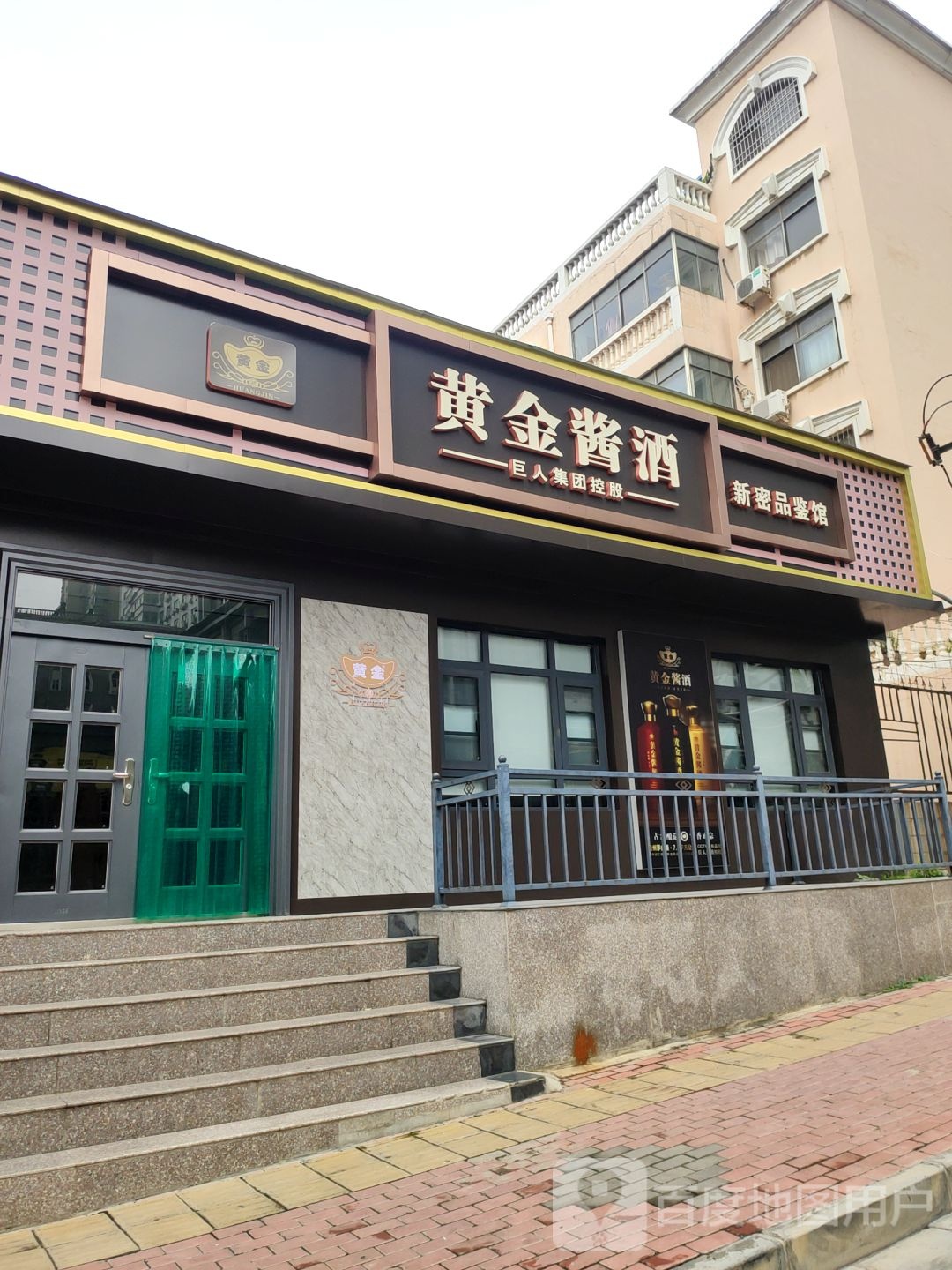 新密市黄金酱酒(新密品鉴馆)