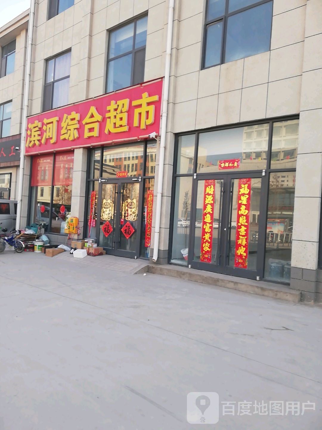 滨和综合超市