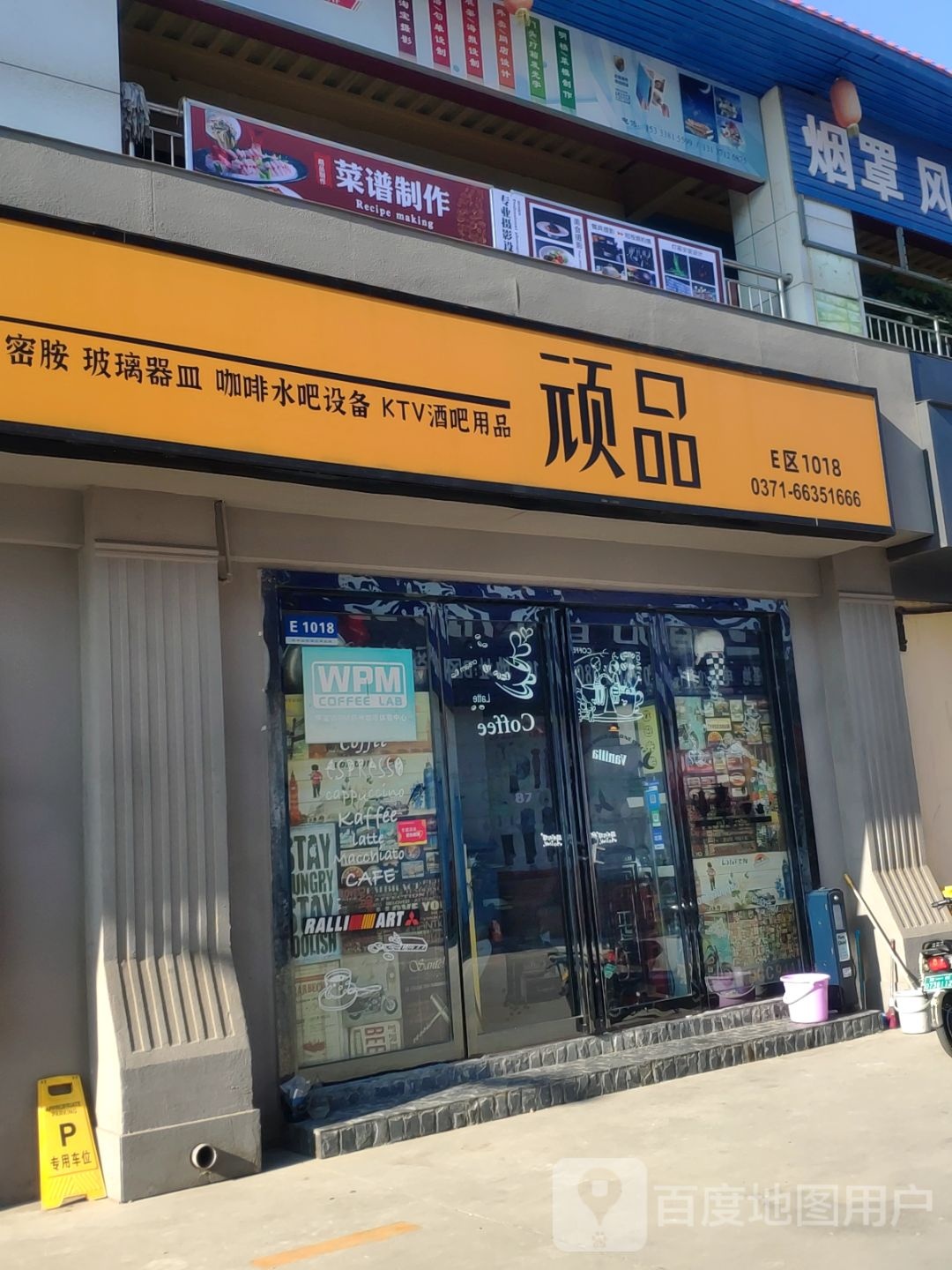 顽品中西餐饮用品潮流馆