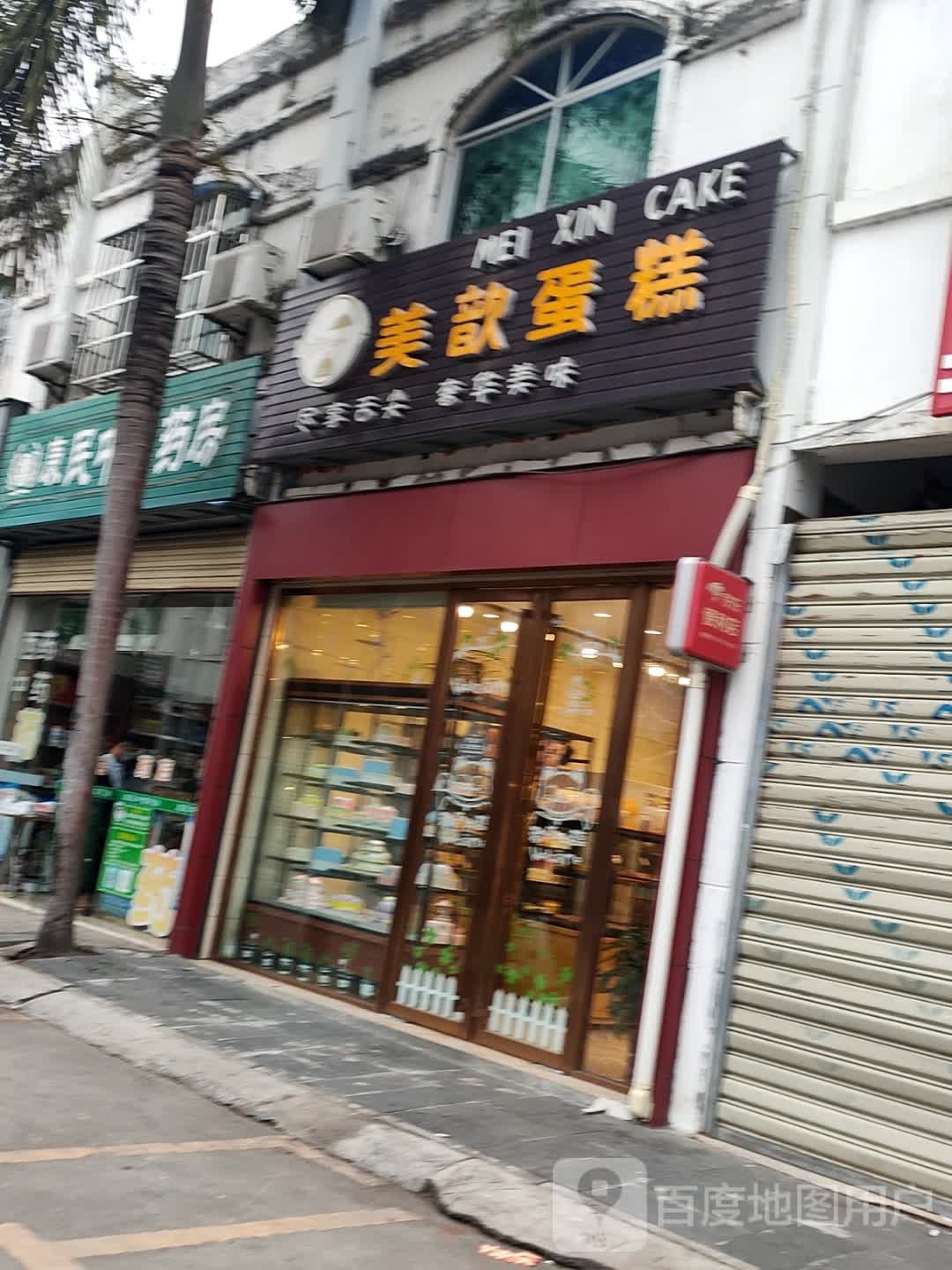 康民药店