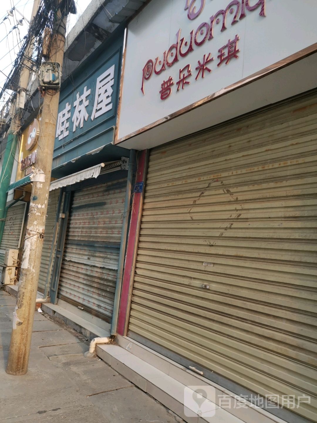 沈丘县哇袜屋