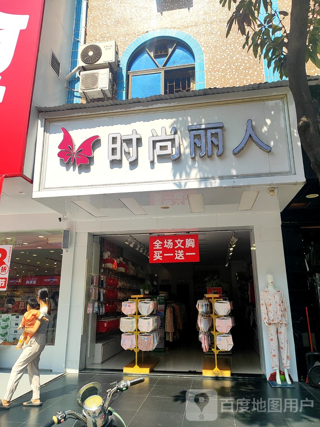 时尚丽人内衣店(龙峰大道店)