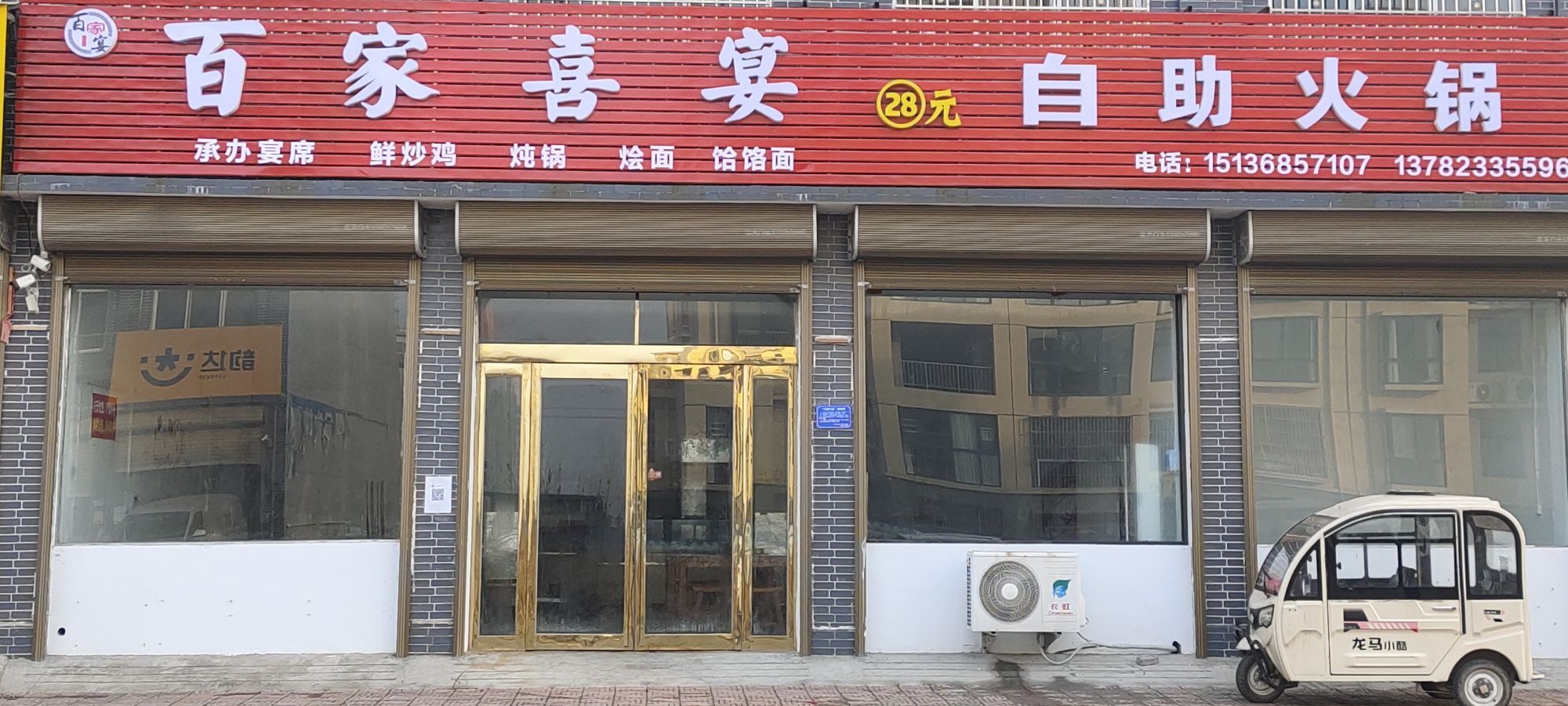 百家喜宴28元自助火锅
