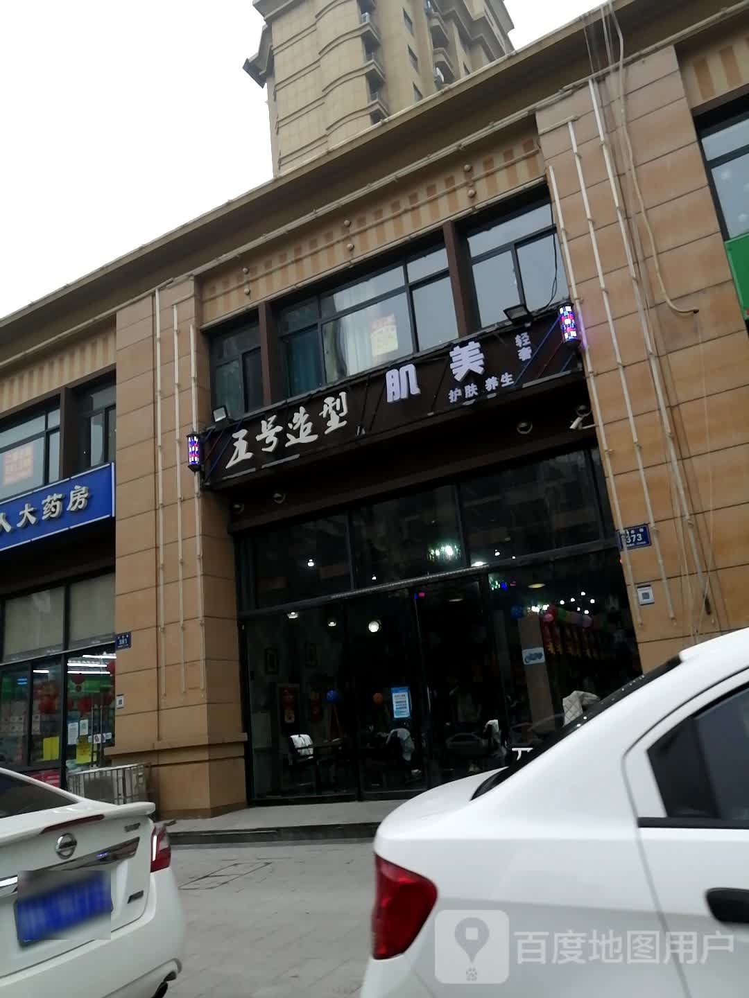 五号造型(明泰路店)