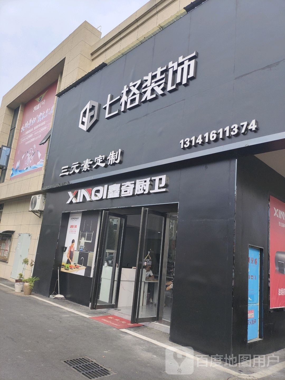 鑫奇厨卫(南兴线店)