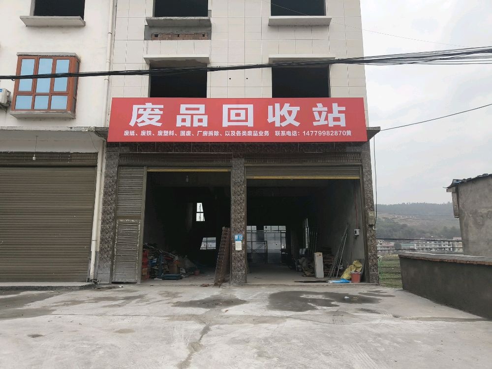 废品回收站