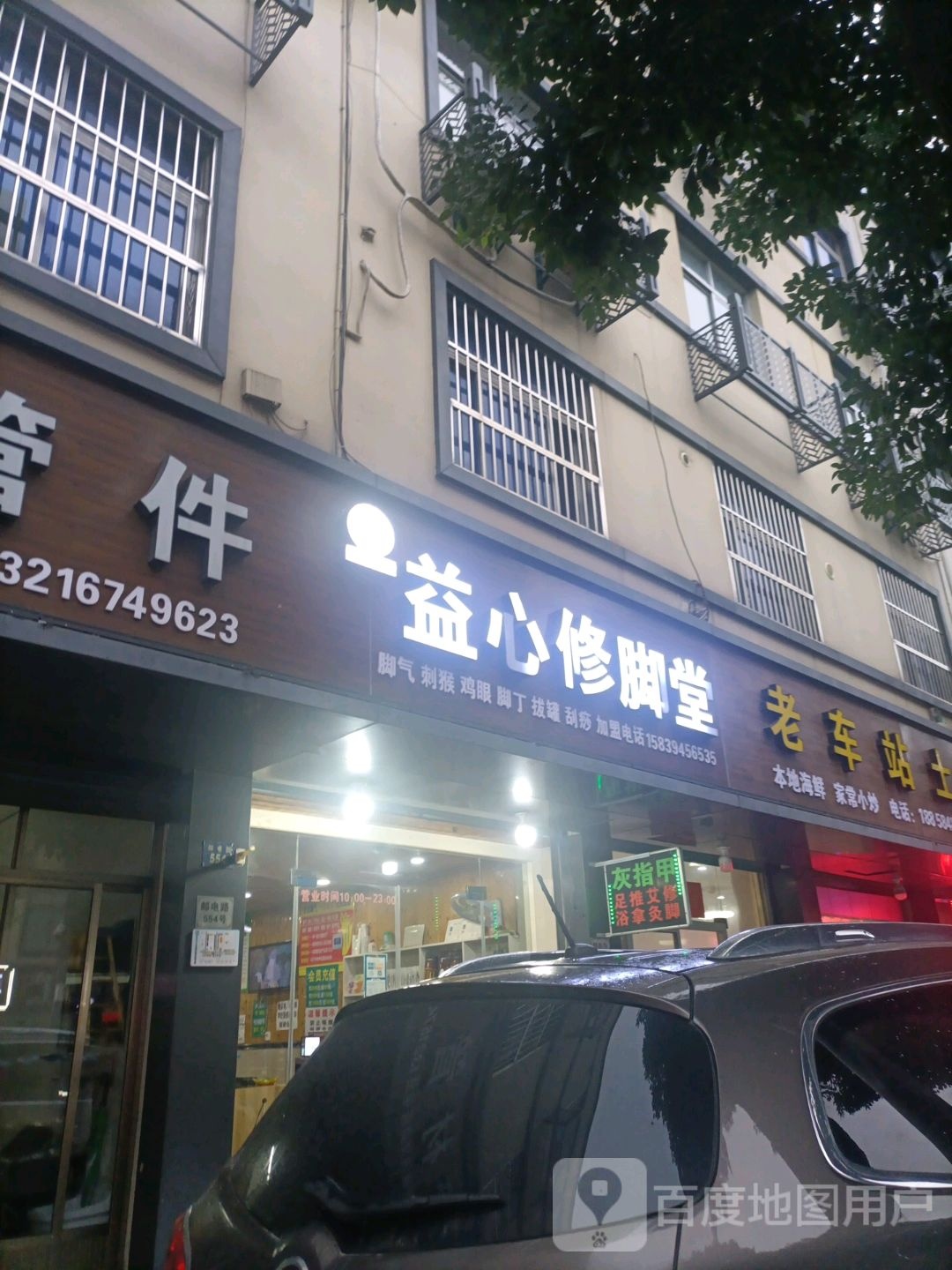 益心修脚堂