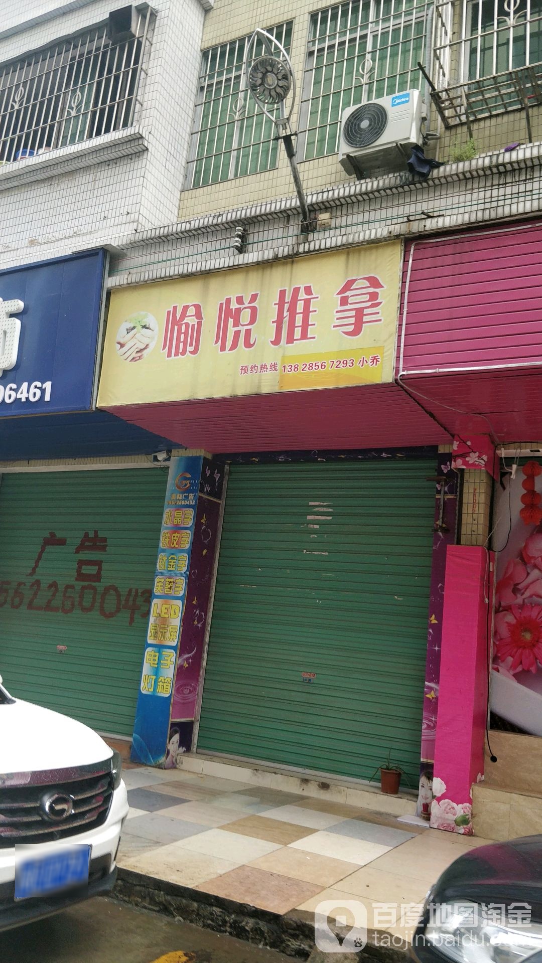 浴悦推拿(美林广场店)