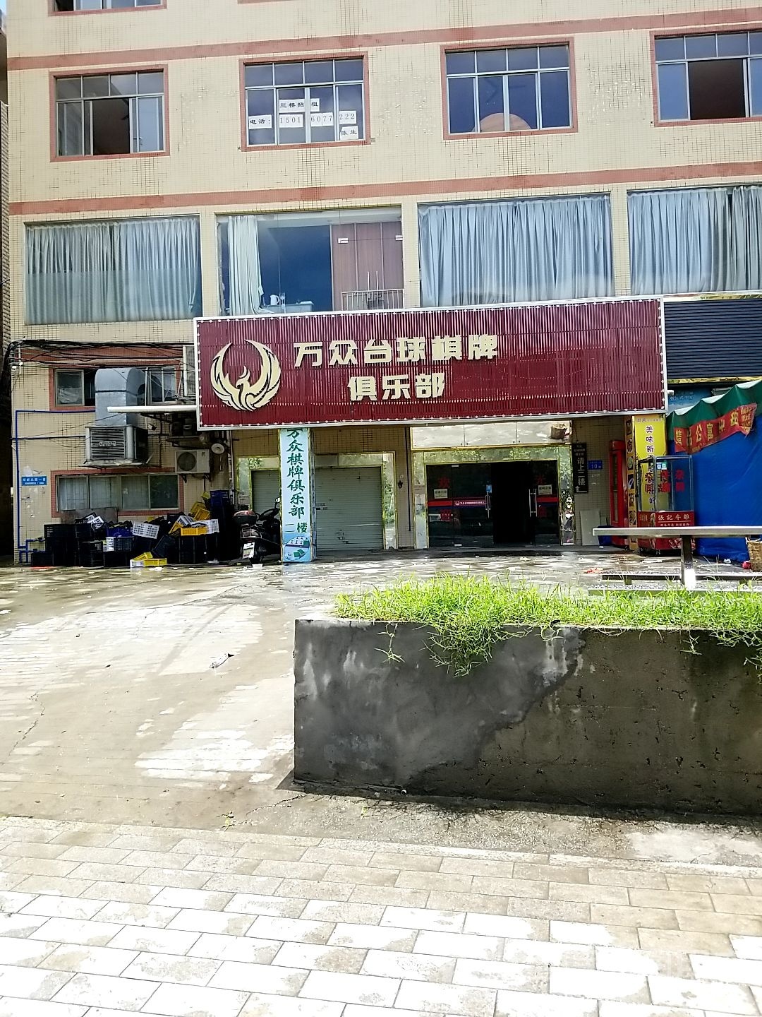 万众台球桌球棋牌者俱乐部
