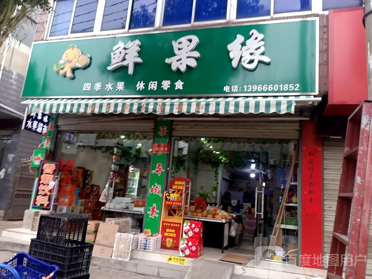 鲜果缘(源岳路店)