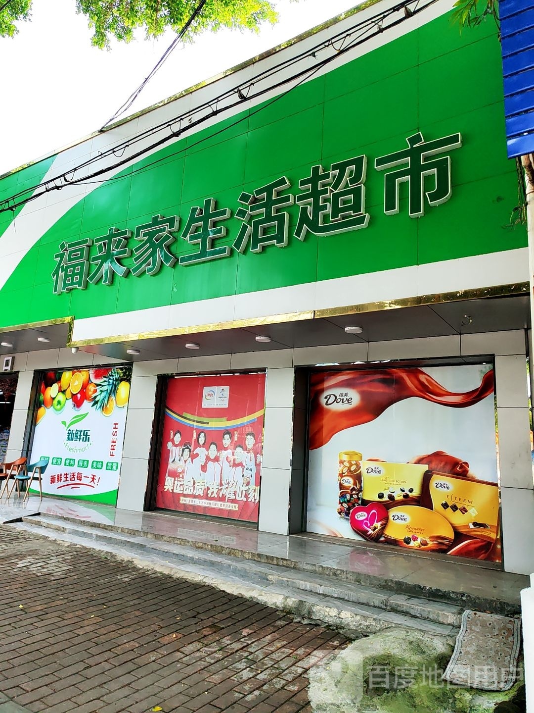 福来家生活超市