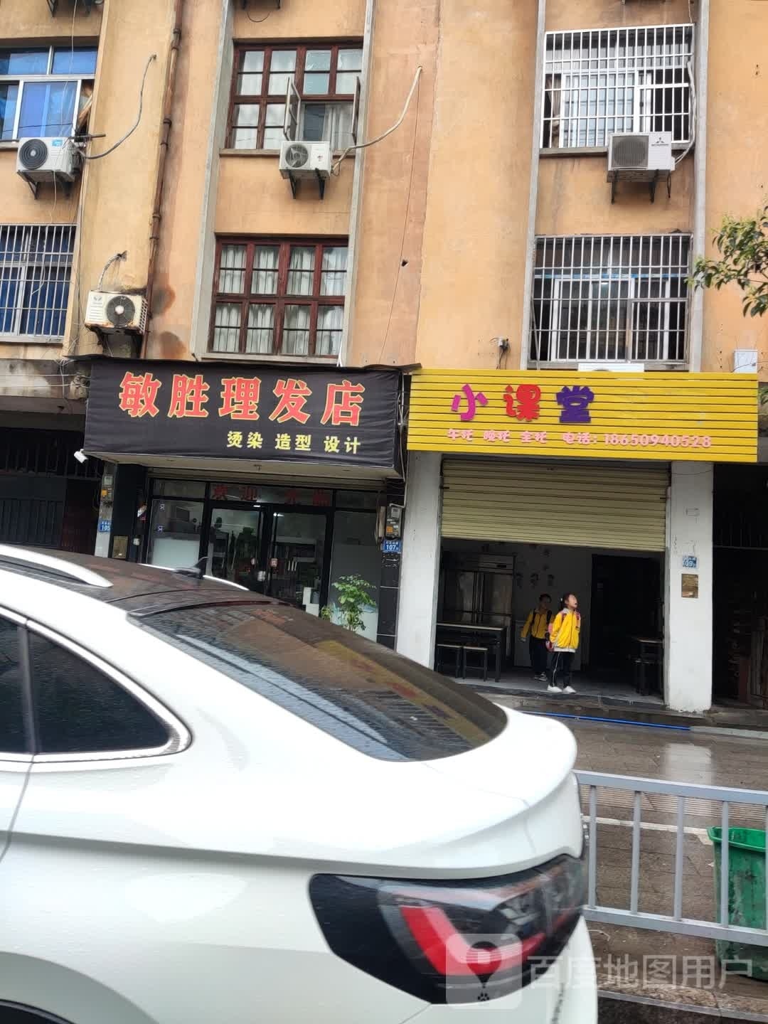 敏胜美发店