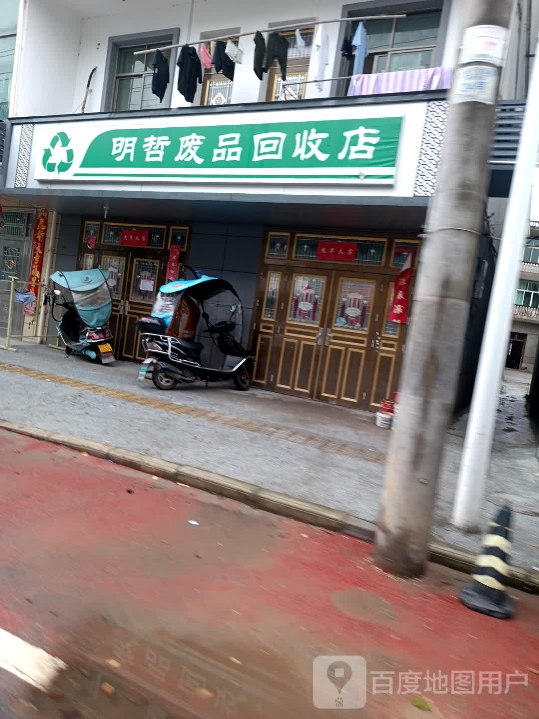 明哲纸品回收店