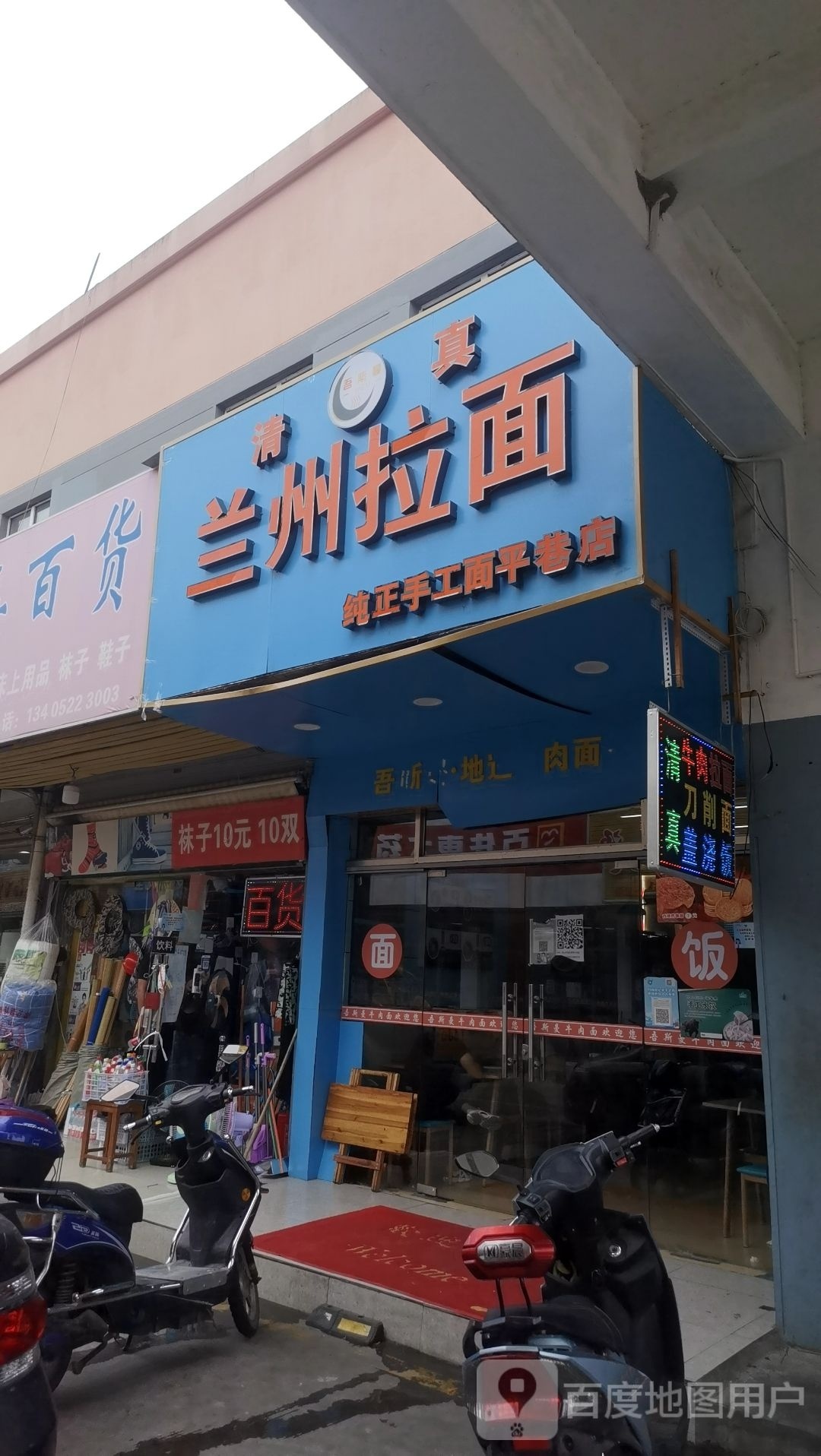 清真兰州牛肉拉面(平巷店)