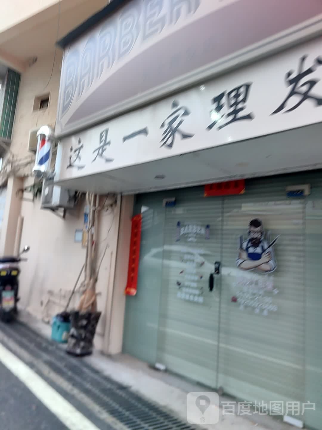 这是一家理发店